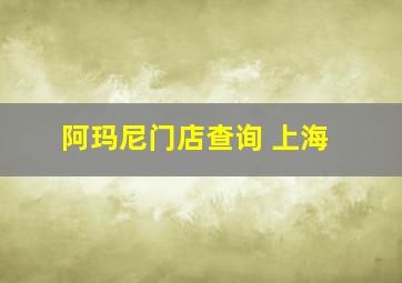 阿玛尼门店查询 上海